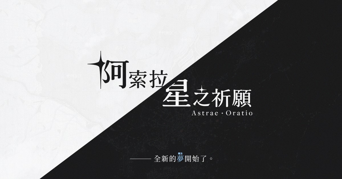 阿索拉：星之祈願 Astrae Oratio 官方主視覺