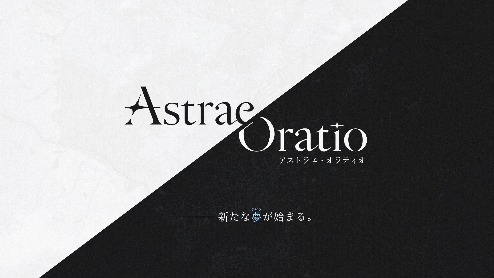 アストラエ·オラティオ』 公式サイト
