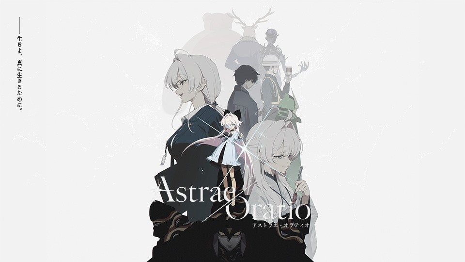 『アストラエ·オラティオ』 公式サイト
