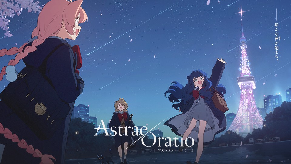 アストラエ・オラティオの公式タイトル入り集合ビジュアル