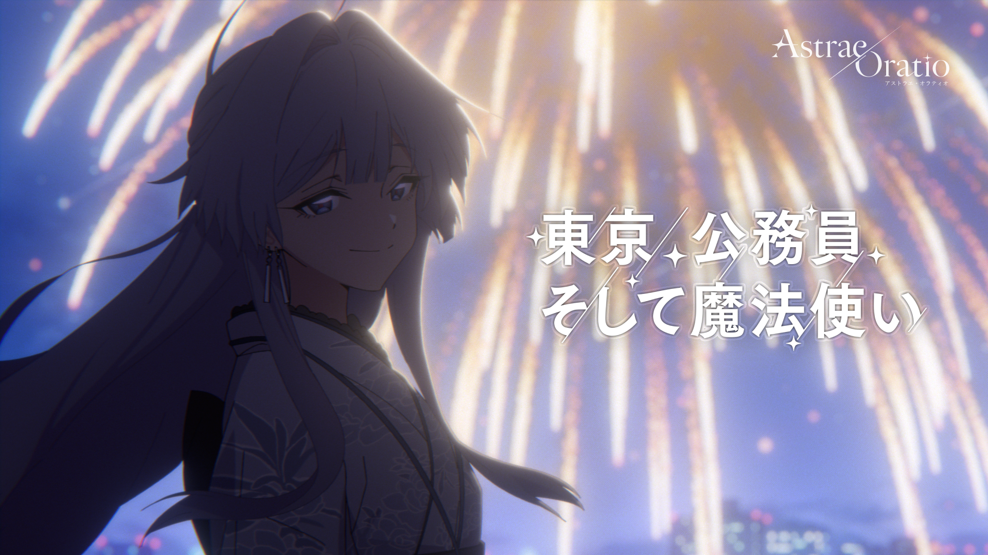 アストラエ·オラティオ』 公式サイト