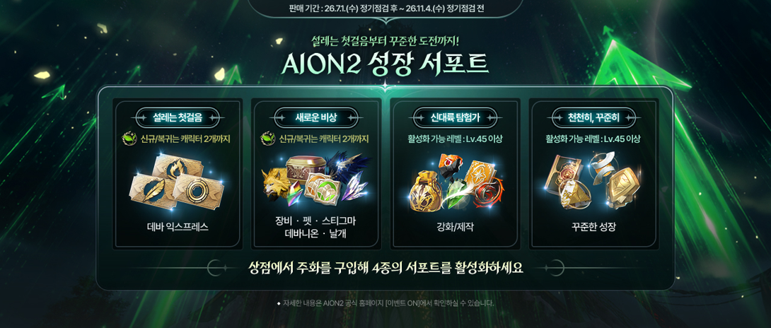 Official AION 2 beginner and returning player guide