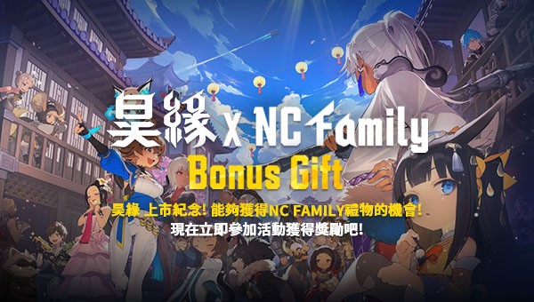 [情報] 昊緣 X  NC Family Bonus Gift （有W的獎勵）