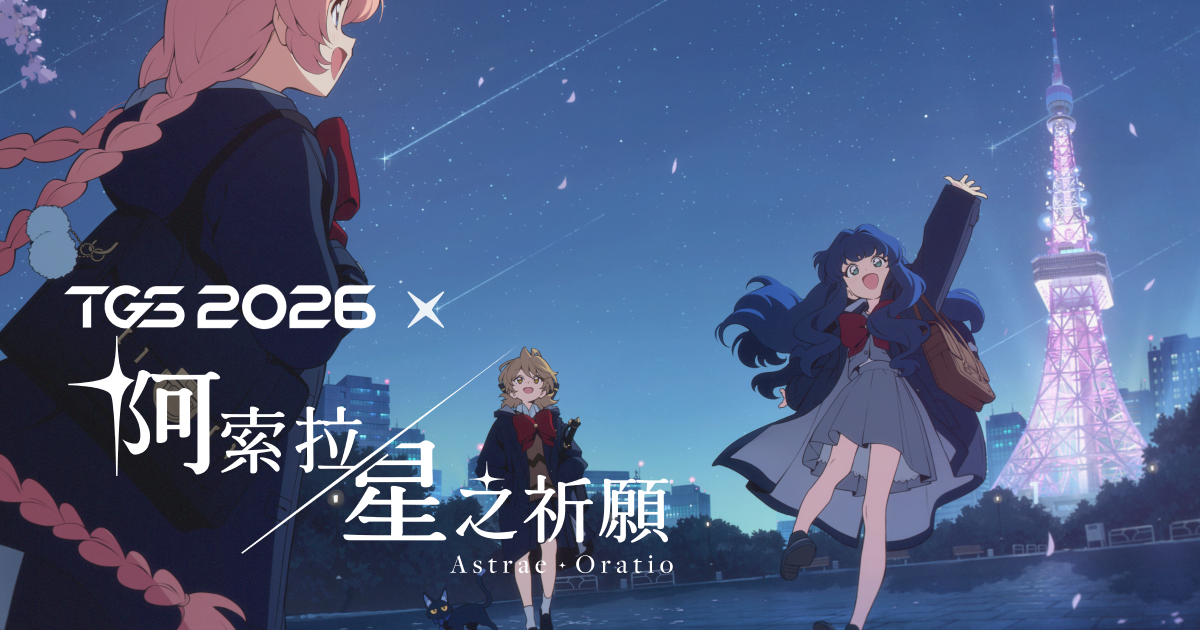阿索拉：星之祈願 TGS 特設頁宣傳圖
