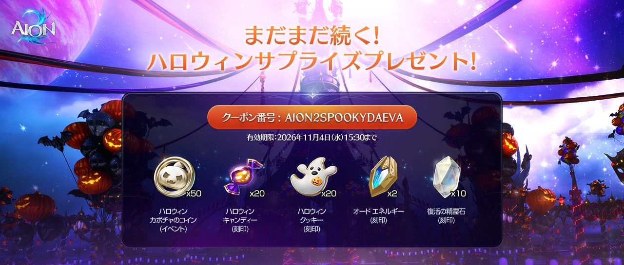 AION2_ハロウィン_261027_001 - コピー.jpg