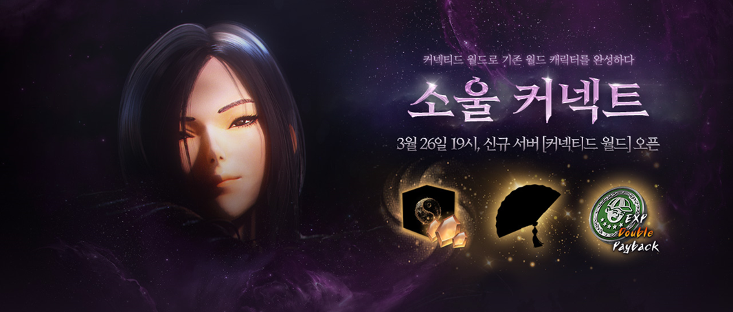 [이벤트] 두 세계의 연결, (수정)(연장) : 블레이드 & 소울 2–NC