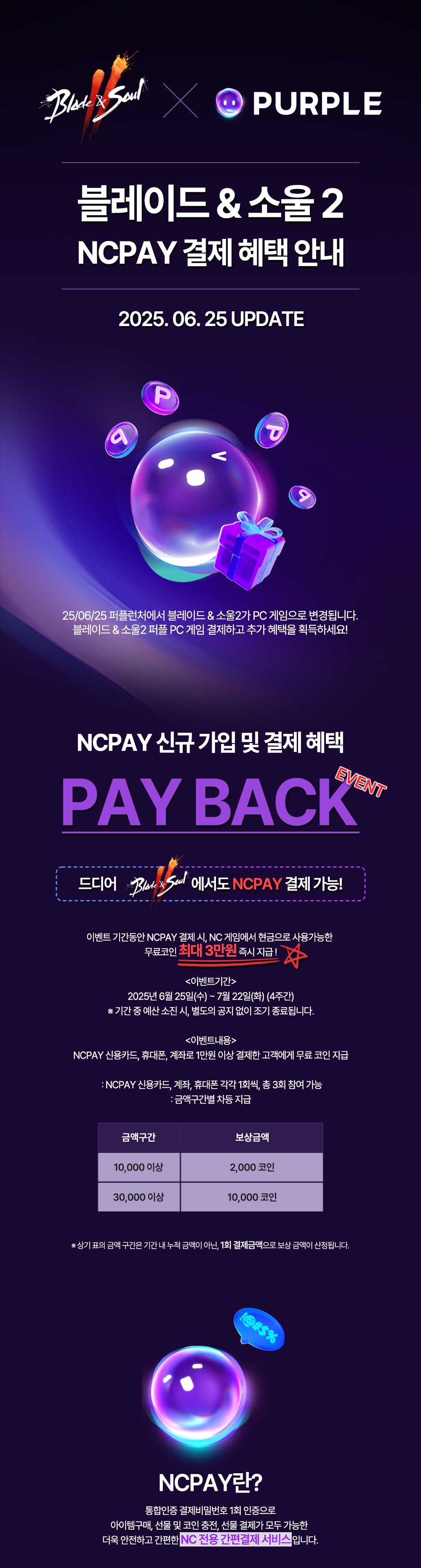 안내] NCPAY 결제 혜택 안내(수정) : 블레이드 & 소울 2–NCSOFT