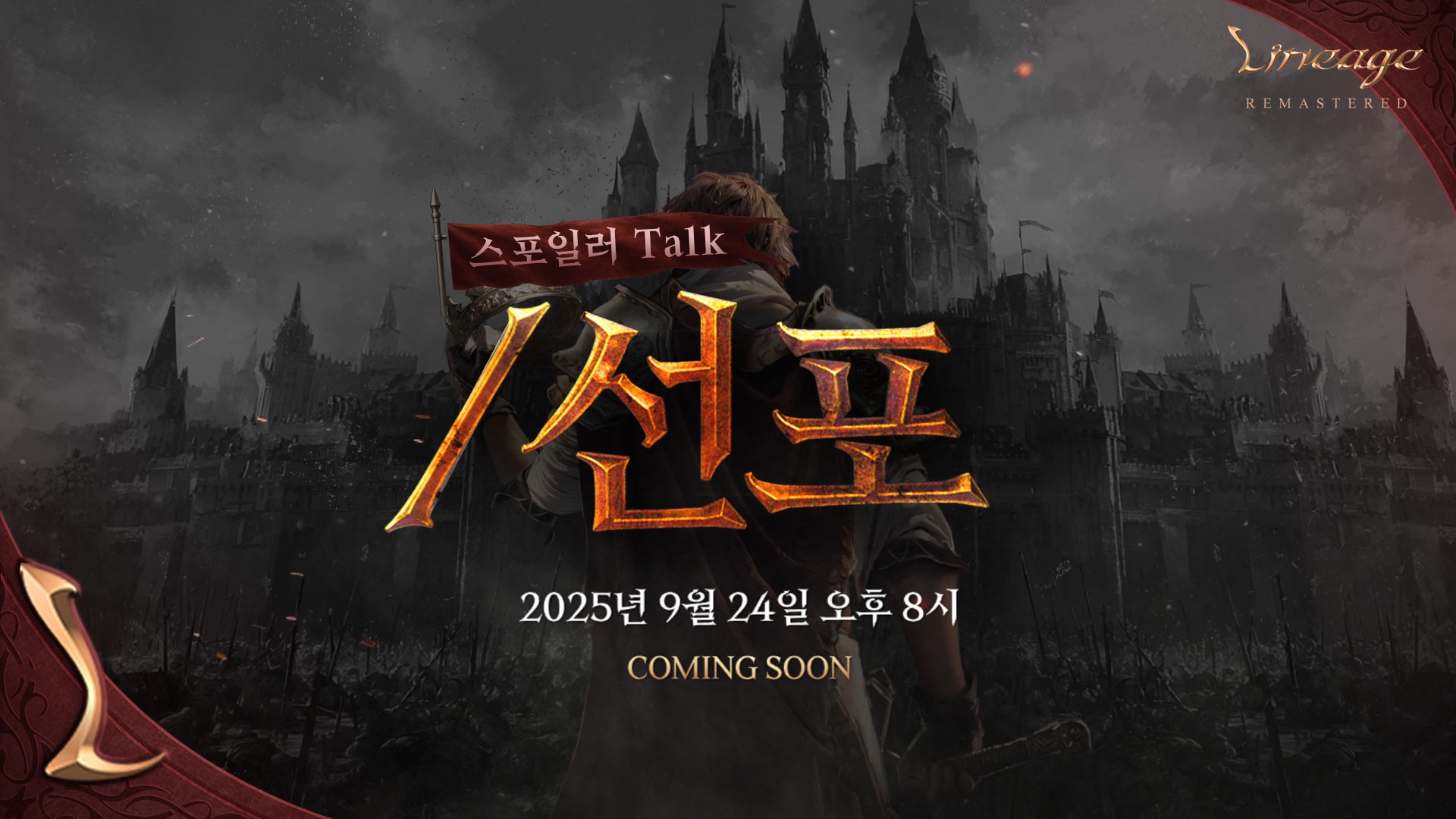 27주년 유튜브 라이브 방송, <피니지 스포일러TALK : /선포> 진행 안내 : 리니지-NCSOFT