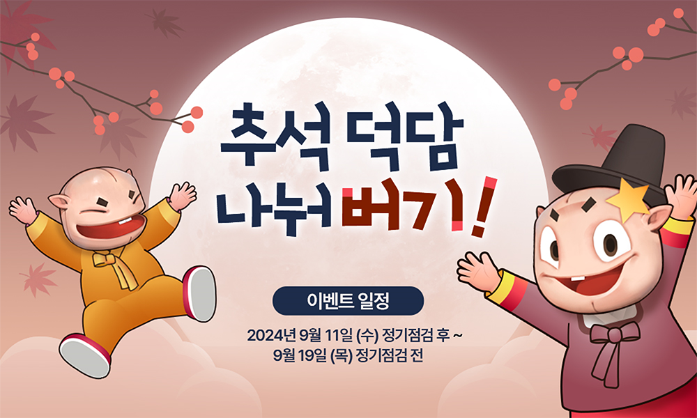 [이벤트] 추석 덕담 나눠버기! : 리니지2M–NC