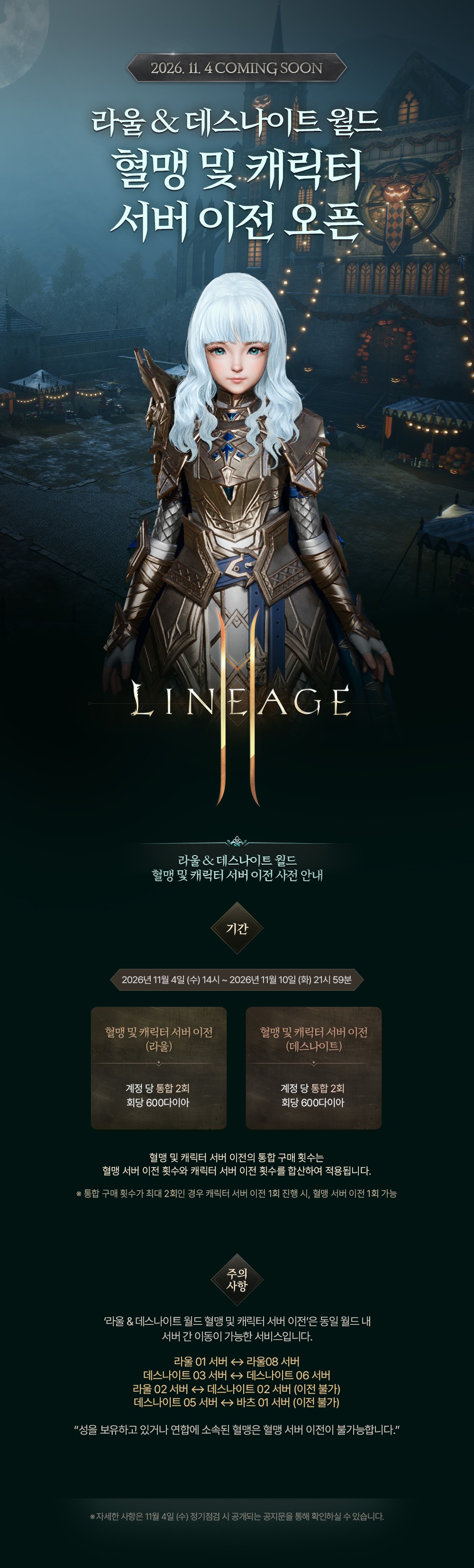 261030_혈맹및캐릭터서버이전.jpg