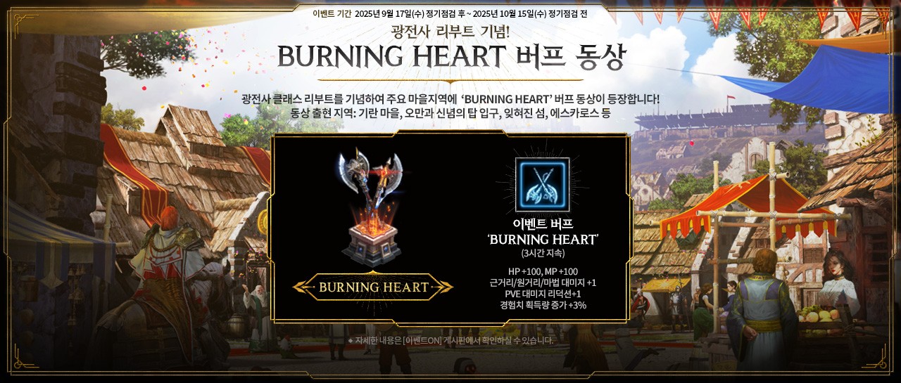 LM_BURNING-HEART-버프-동상.jpg