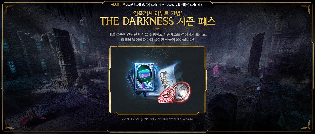 LM_THE-DARKNESS-시즌패스.jpg