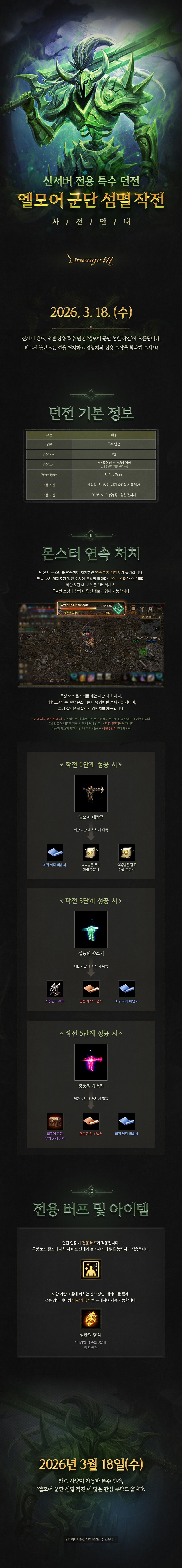260311_LM_엘모어군단_섬멸작전_사전안내_v4.jpg
