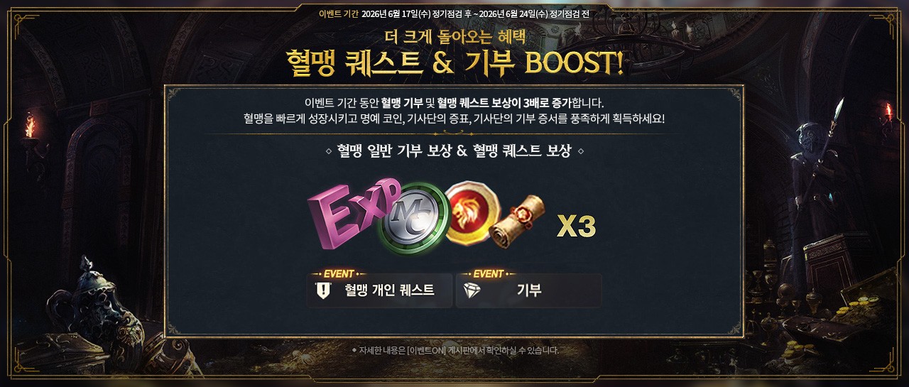 LM_혈맹-퀘스트-BOOST.jpg