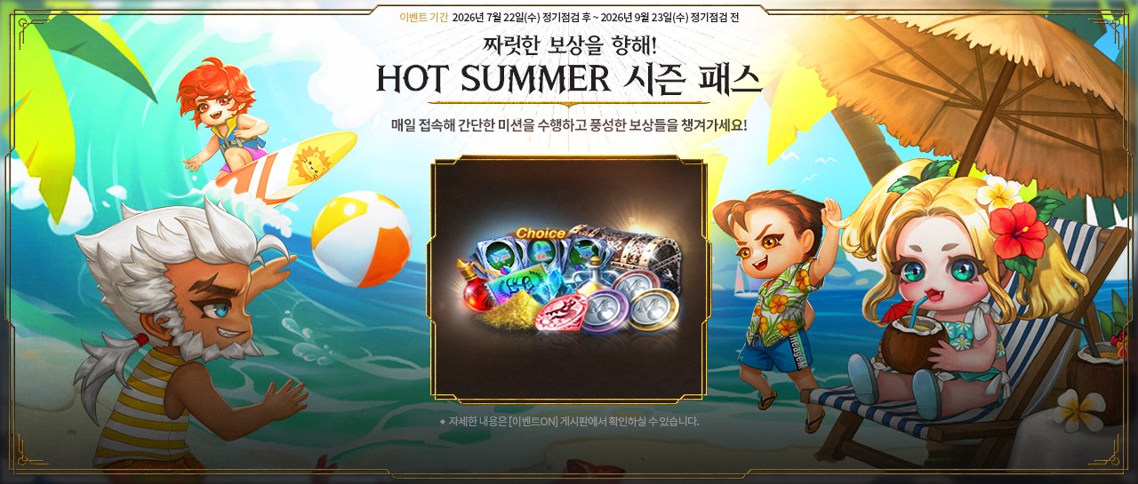 LM_핫썸머-시즌패스.jpg