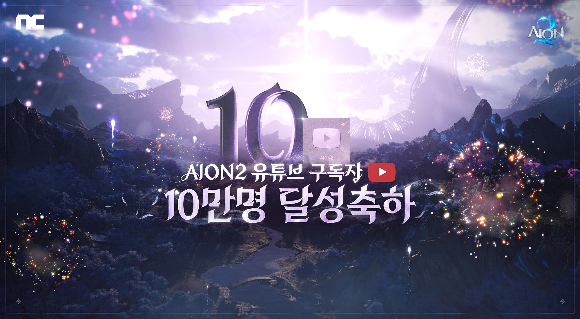 [엔씨소프트] 엔씨소프트 ‘아이온2’, 유튜브 10만 구독자 기념 특별 라이브 방송 진행.jpg
