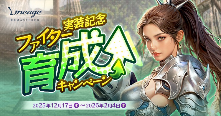 ニュース - 『リネージュ』 新規クラス「ファイター」の登場や 