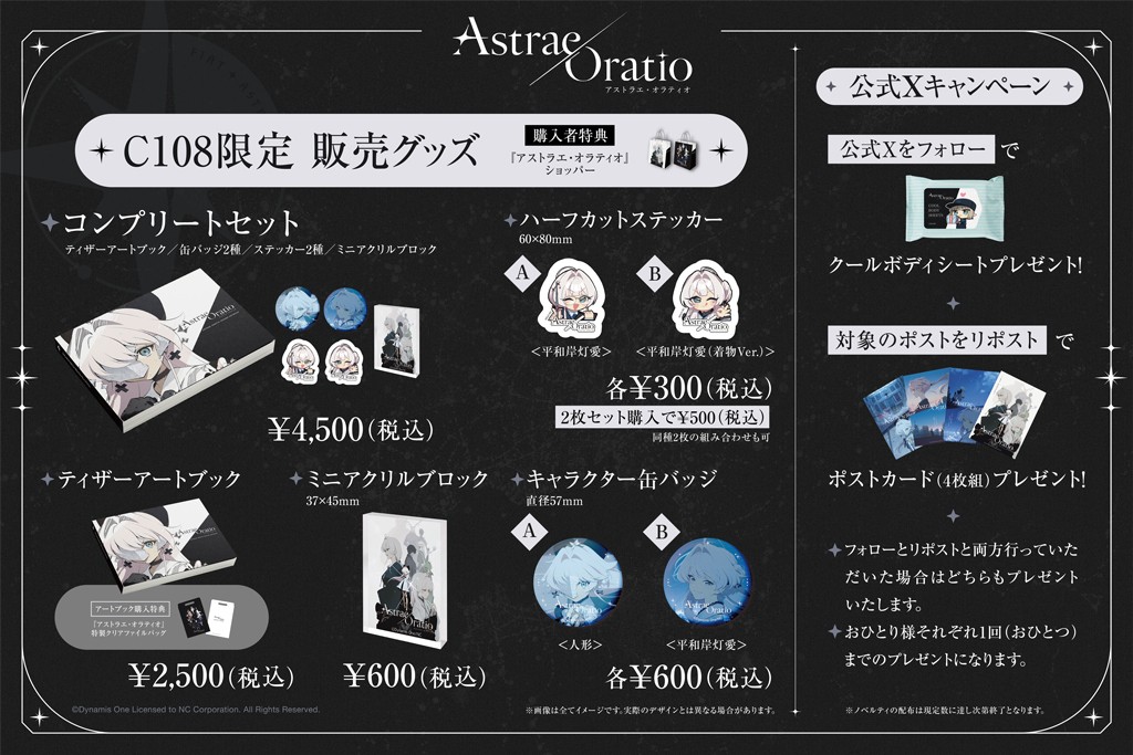 C108　Astrae Oratio アストラエ・オラティオ グッズセット ニュース - 【アストラエ・オラティオ】 「コミックマーケット108