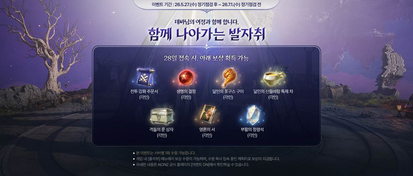 아이온2 (한): # ALT 텍스트28일 접속 시 지급되는 발자취 이벤트 보상 아이템 7종 안내 이미지
