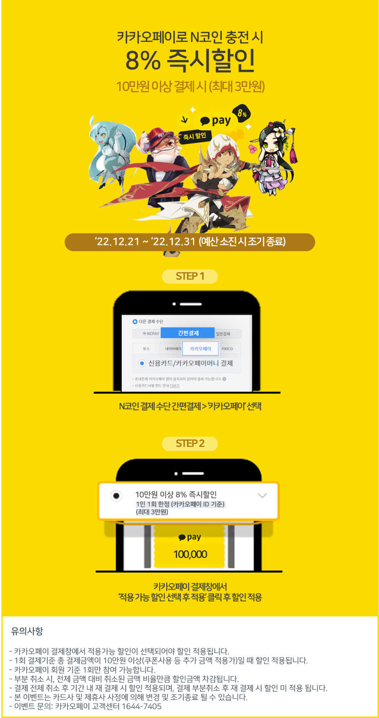 2022년 12월 카카오페이 10만 N코인 이상 충전 시 즉시할인 안내 : PLAYNC-NCSOFT