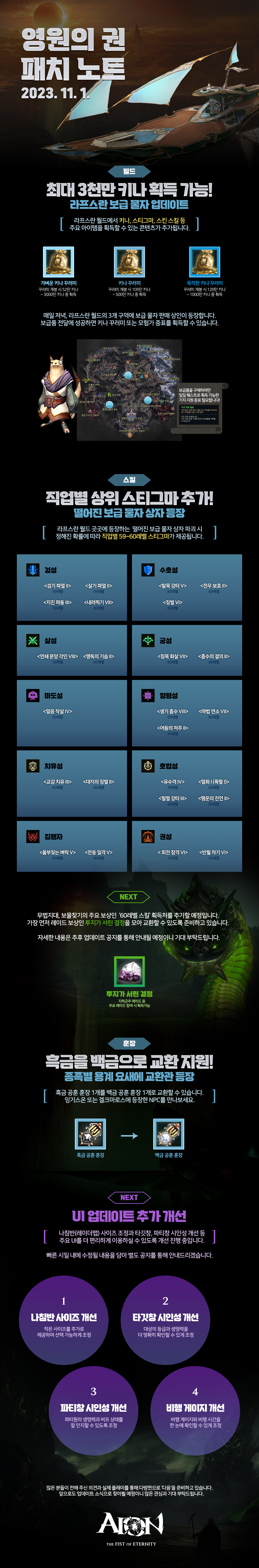 아이온_영원의 권 패치 노트_v3_231031.png