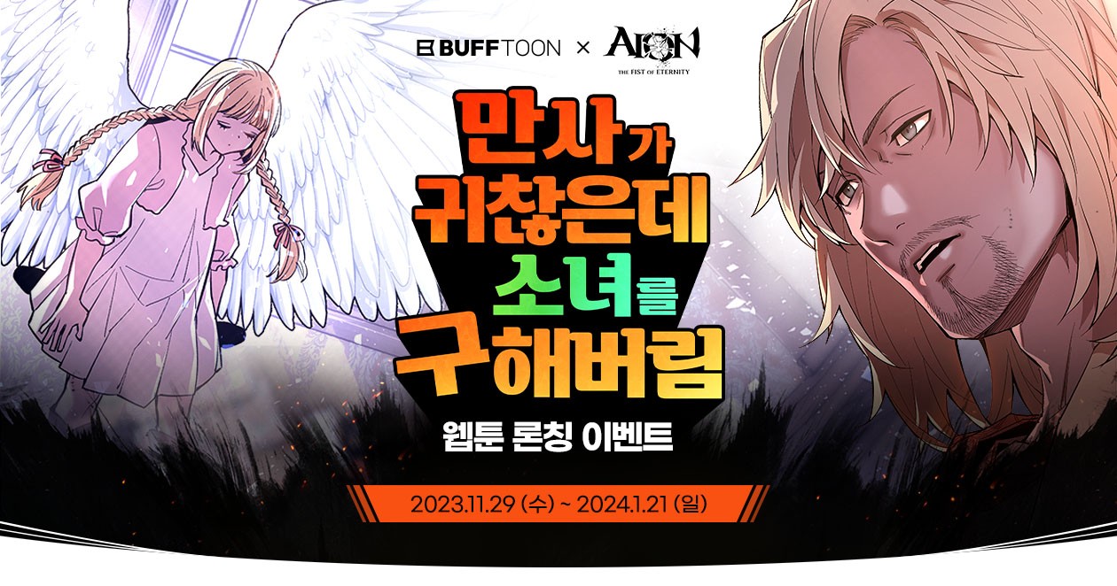 아이온 X 버프툰] 아이온 웹툰 “만.귀.소.구” 4화 업데이트 안내 : 아이온-NCSOFT