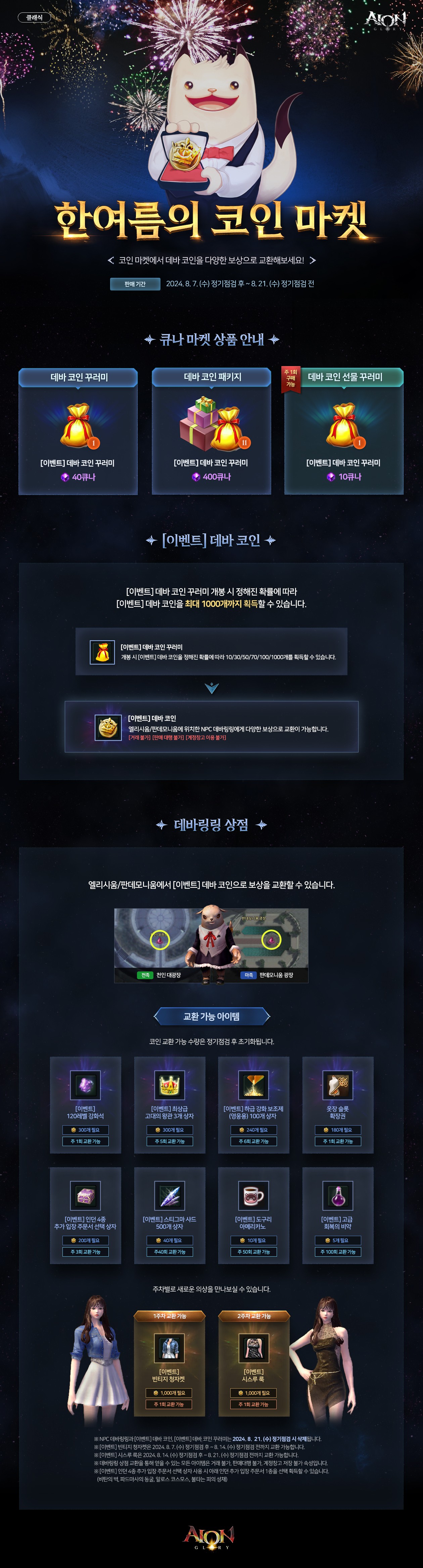 한여름의 코인 마켓 프로모션 안내 : 아이온-NCSOFT