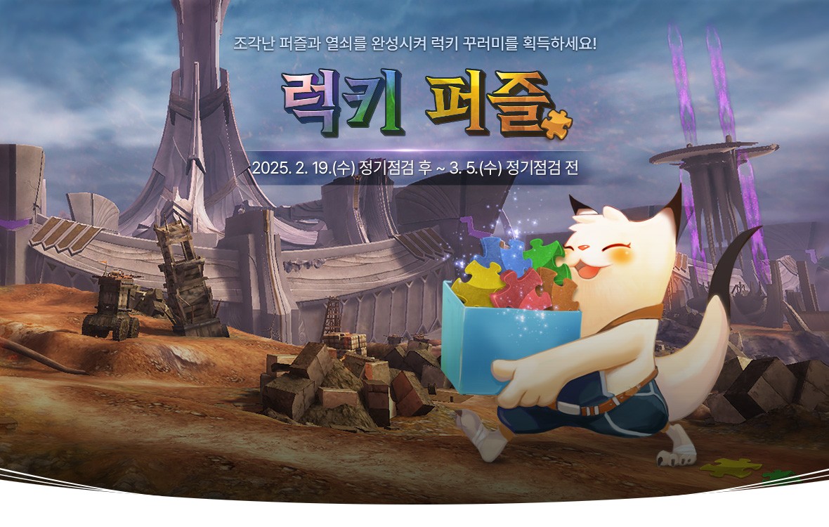 럭키 퍼즐 이벤트 안내 : 아이온-NCSOFT
