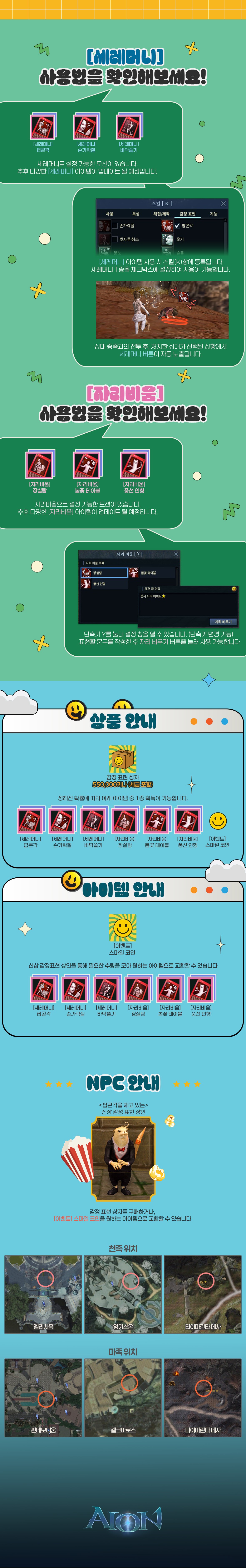 세레머니와 자리비움 모션 출시 : 아이온-NCSOFT