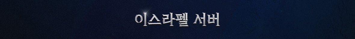 아이온 뉴스_이스라펠_태그.jpg