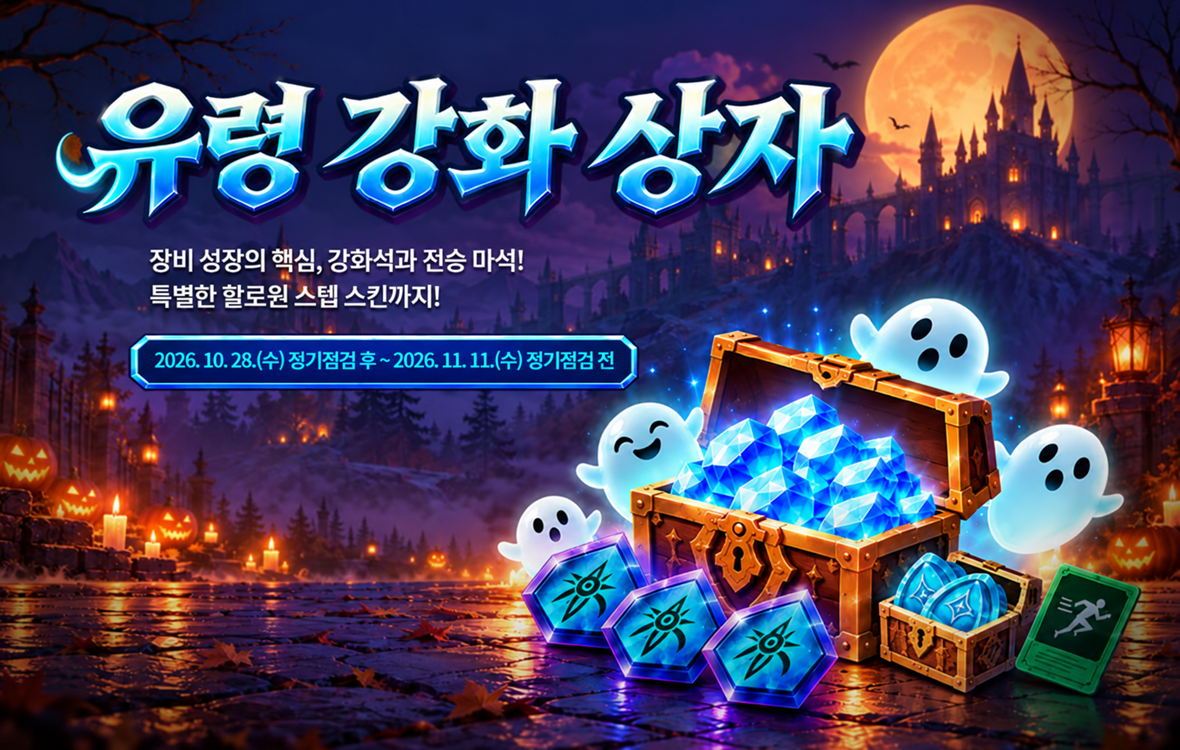 유령_강화_상자_notice_2.png