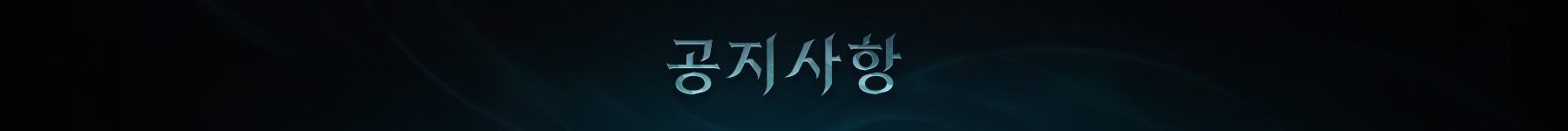 AION2_커뮤니티_띠배너_공지사항.jpg