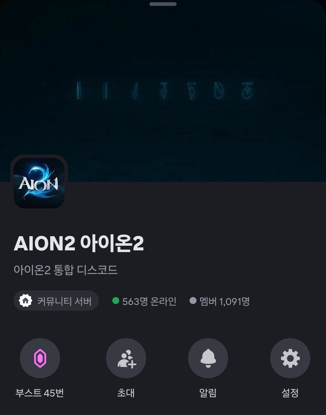 아이온2 통합 디스코드 최대 규모 커뮤니티 : AION2-NCSOFT