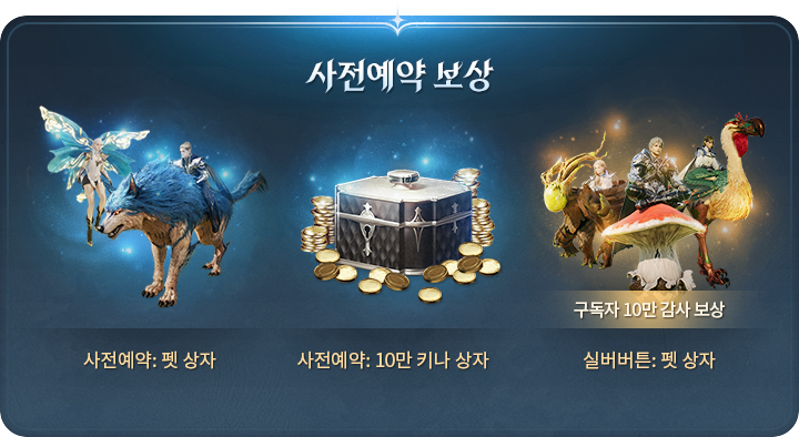 사전예약 보상.png