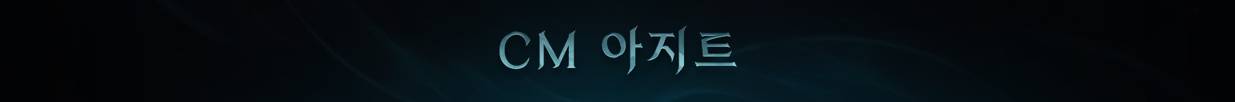 AION2_커뮤니티_띠배너_CM아지트.jpg