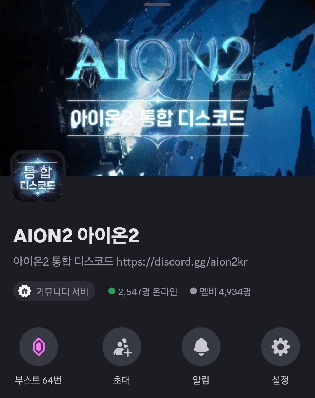 아이온2 통합 디스코드 최대 규모 디스코드 채널 5,000명 이상 오픈 대기중! : AION2-NCSOFT