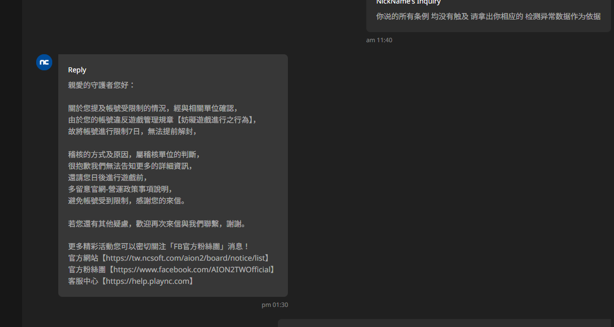 来看看NC误封账号的真实回复: AION2-台灣官方網站