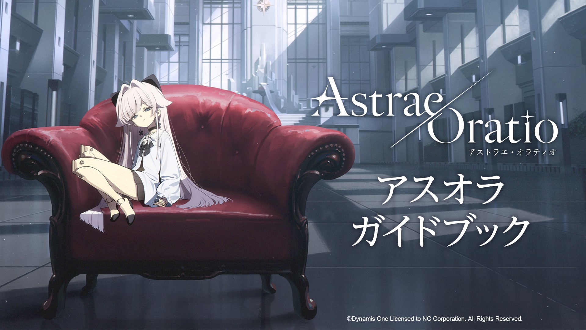 アストラエ·オラティオ』 公式サイト