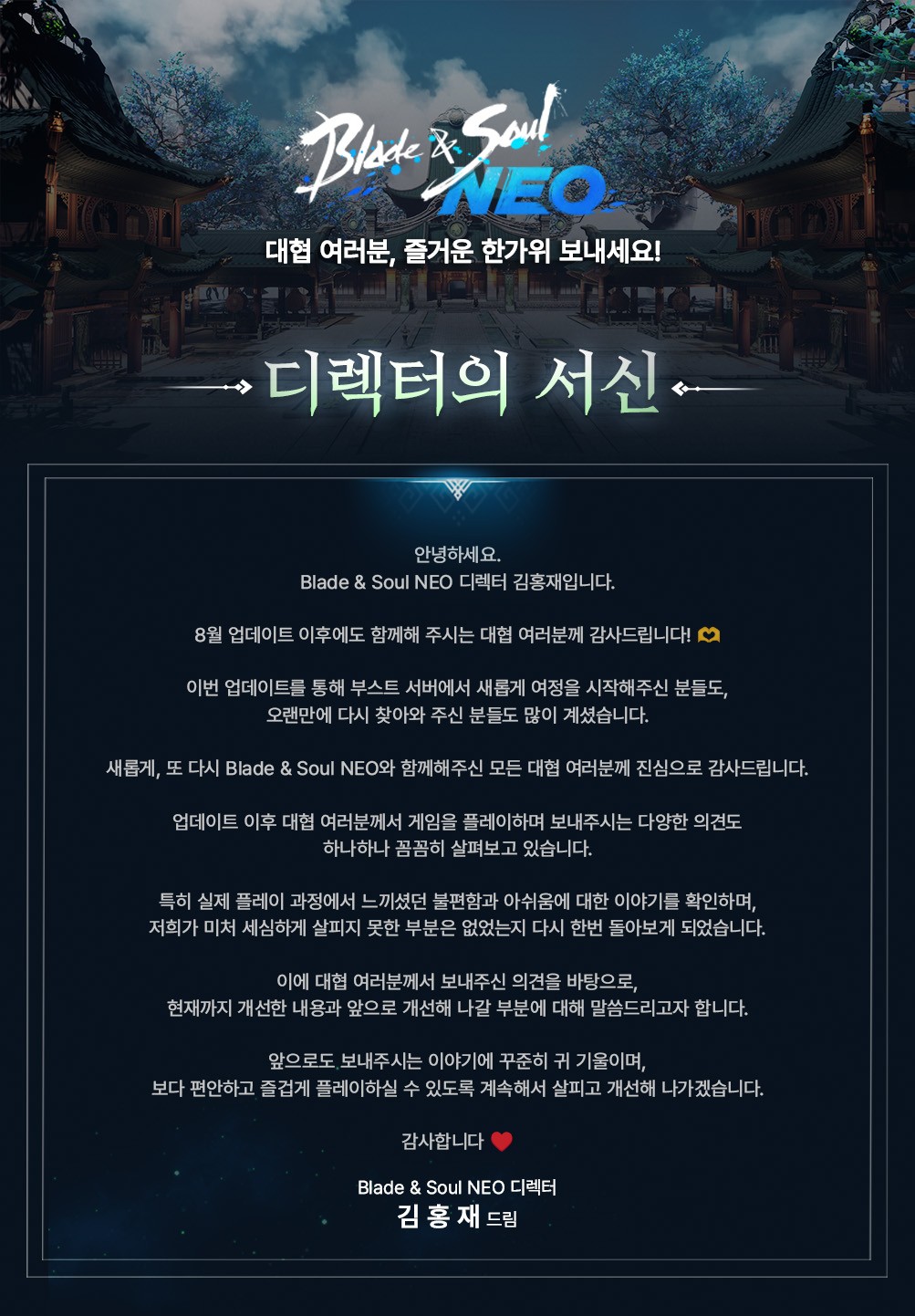 BNS NEO_디렉터의 서신_0916.jpg