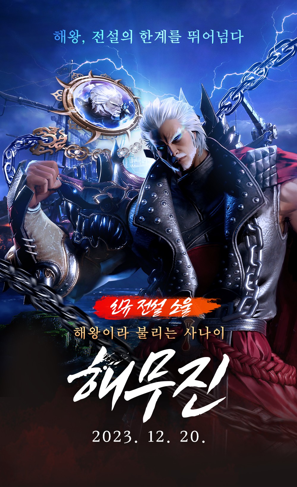 [안내] 해왕이라 불리는 사나이 '해무진' : 블레이드 & 소울 2-Ncsoft