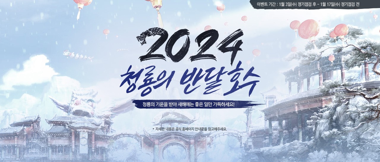 B2_2024청룡의반달호수_BN.jpg