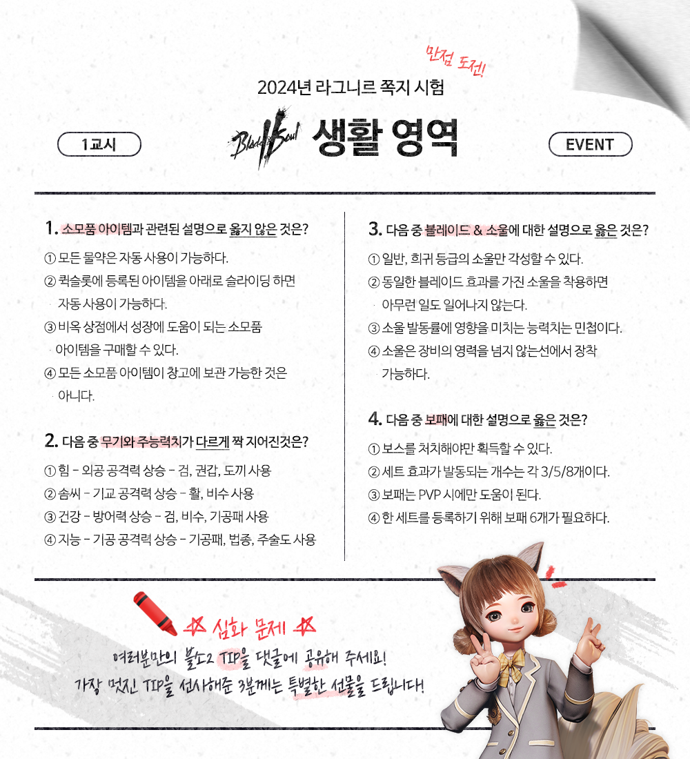 [이벤트] 딩동댕! 라그니르 쪽지 시험 : 블레이드 & 소울 2–NC