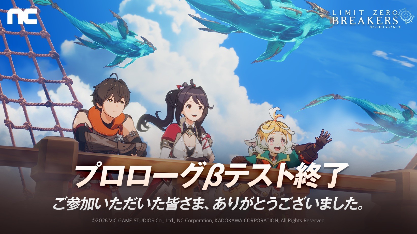 お知らせ] プロローグβテスト終了のご案内 : リミットゼロ ブレイカーズ-NC