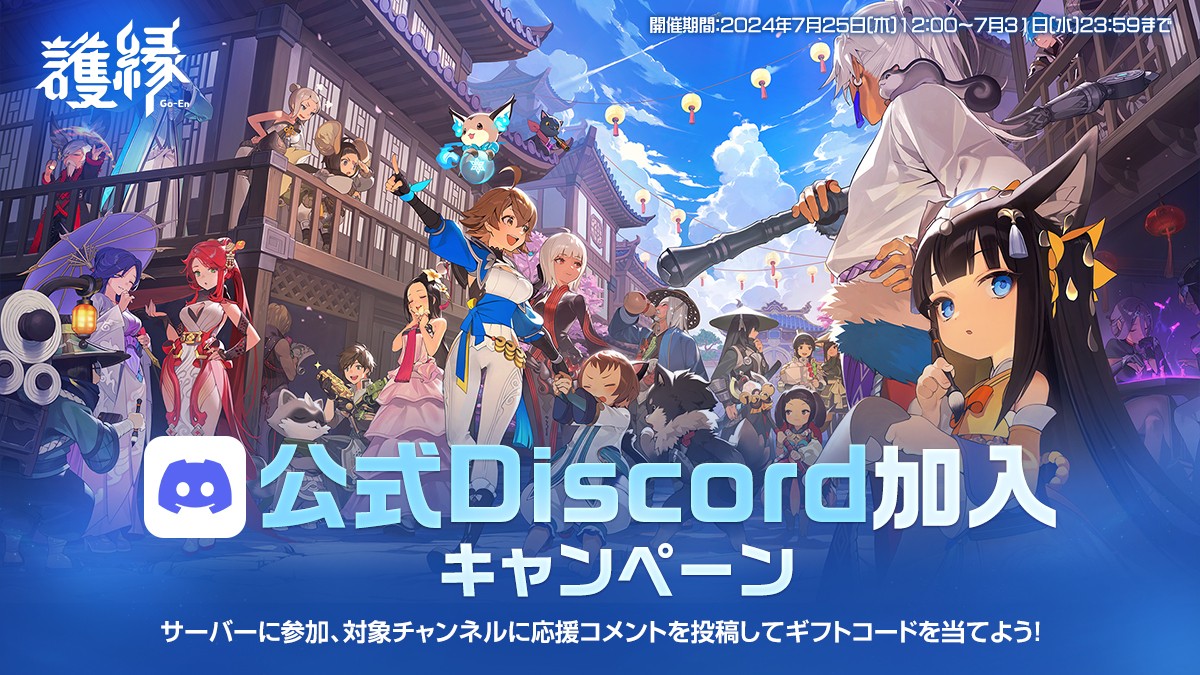 案内]「公式Discord加入キャンペーン」開催 : 護縁-NCSOFT