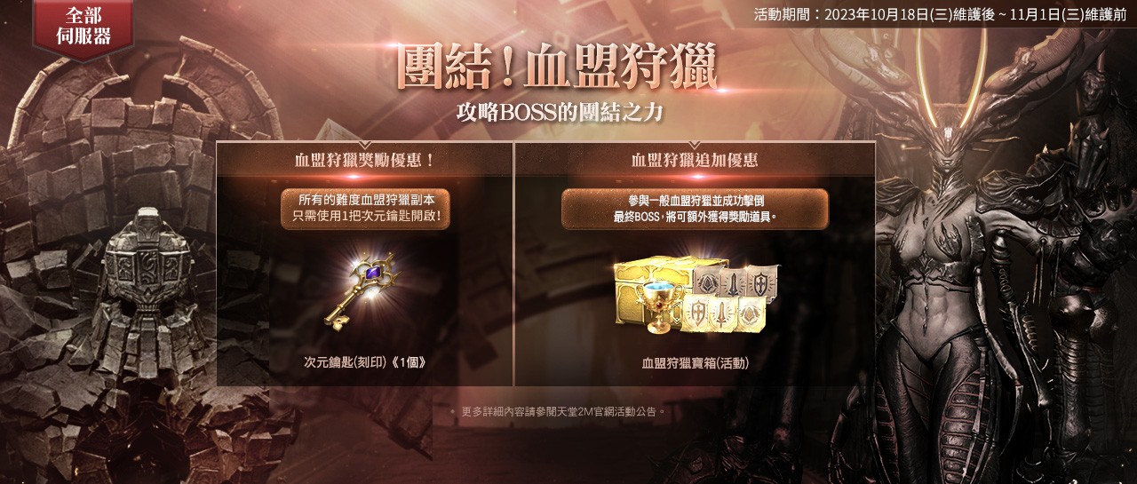 團結! 血盟狩獵 : 天堂2M - 台灣官方網站