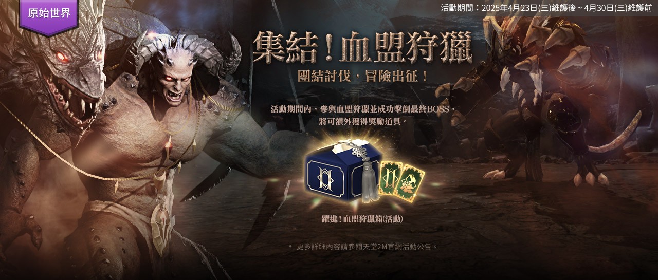 集結!血盟狩獵 : 天堂2M - 台灣官方網站