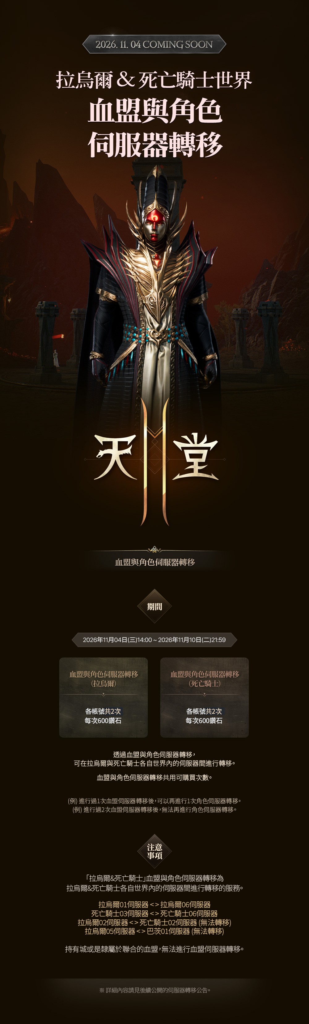 CM情報_拉烏爾&死亡騎士_伺服器轉移預告CM.jpg