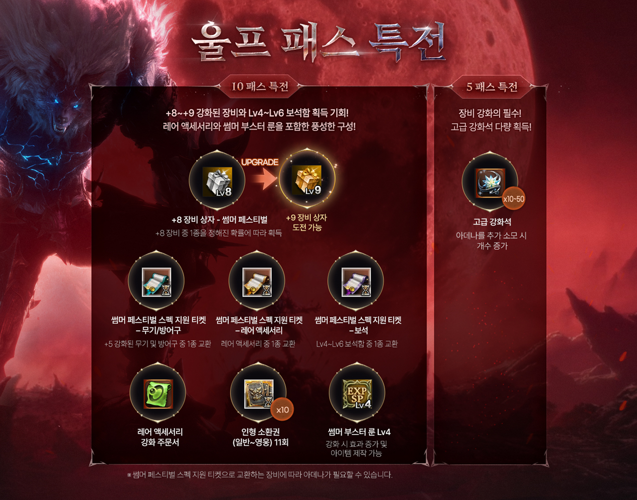 울프 패스: 썸머 페스티벌 에디션 상품 안내 : 리니지2-NCSOFT