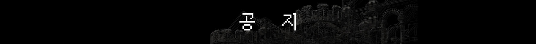 공지 상단 이미지.png