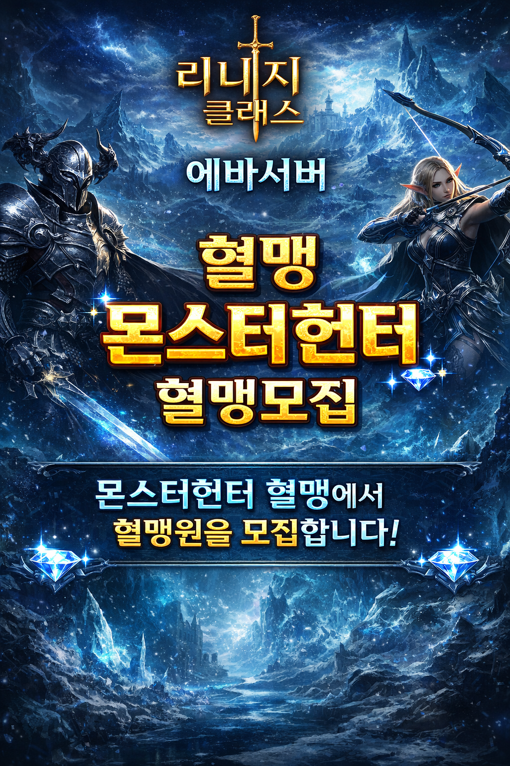 에바 서버 혈맹 모집 포스터.png